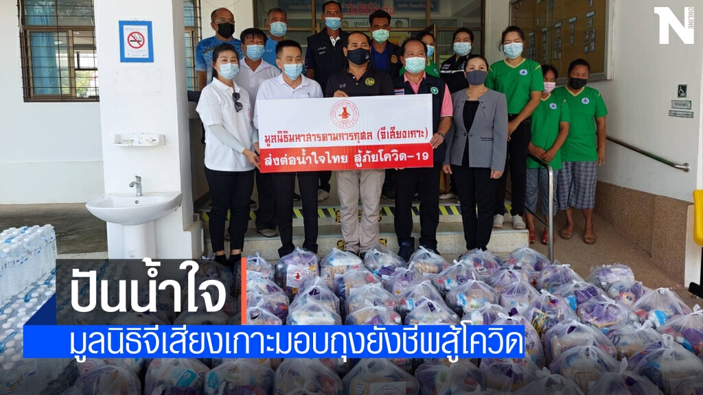 มูลนิธิมหาสารคามการกุศลจีเสียงเกาะมอบถุงยังชีพบรรเทาภัยโควิด3อำเภอ