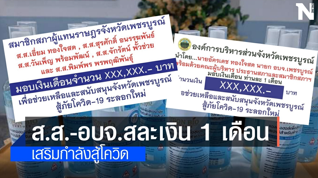 ส.ส.และ นายก อบจ.สละเงินเดือนช่วยจังหวัดสู้โควิด