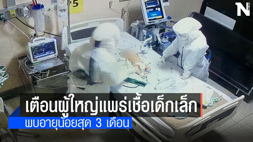 รพ.นครพิงค์พบเด็กเล็กติดเชื้อเพิ่มอายุน้อยสุด3เดือน
