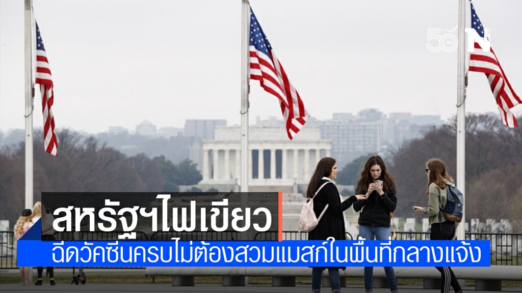 สหรัฐฯ ไฟเขียวคนฉีด ‘วัคซีนโควิด-19’ ครบโดส ไม่ต้องสวมหน้ากากอนามัยกลางแจ้ง