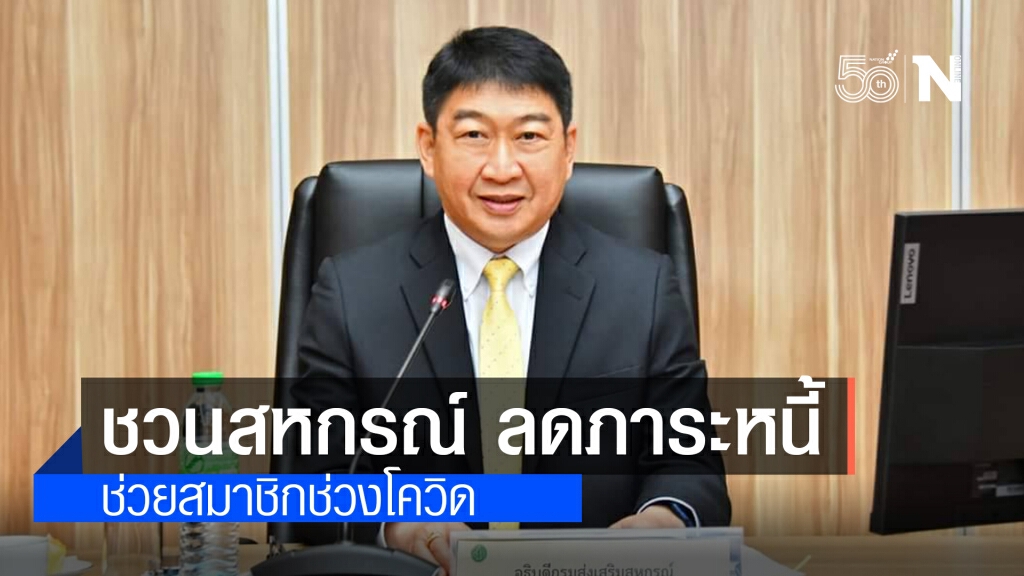กรมส่งเสริมสหกรณ์ ชวนชาวสหกรณ์รวมพลังช่วยสมาชิกลดภาระหนี้ช่วงโควิด 19