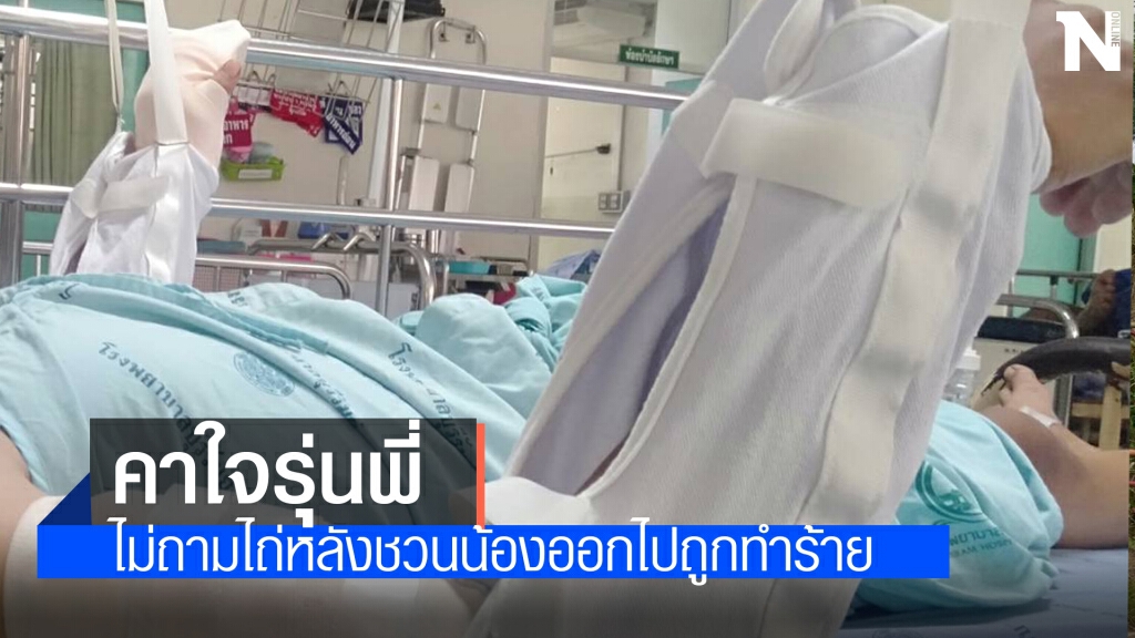 แม่เยาวชนลูกครึ่งถูกฟันสาหัสคาใจ 2 รุ่นพี่ปิดเฟสหายเงียบไม่มาเยี่ยม