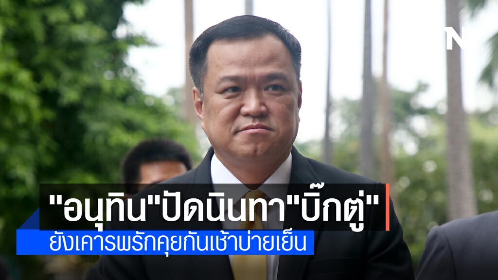 "อนุทิน" ลั่นไม่เคยนินทานายกฯ