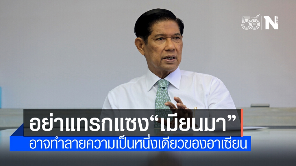 "อัมรินทร์ คอมันตร์" มองเหตุการณ์ในเมียนมากำลังถูกใช้เป็นเครื่องมือทำลายอาเซียน