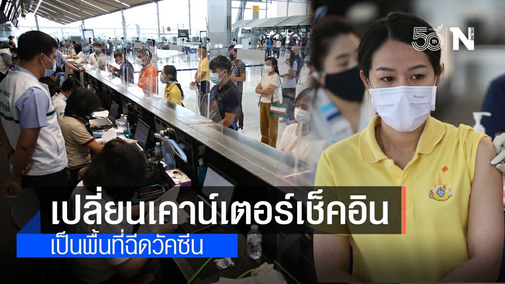 สุวรรณภูมิ ปรับเคาน์เตอร์เช็คอินในอาคารผู้โดยสารจัดเป็นพื้นที่ฉีดวัคซีนป้องกันโรคโควิด - 19