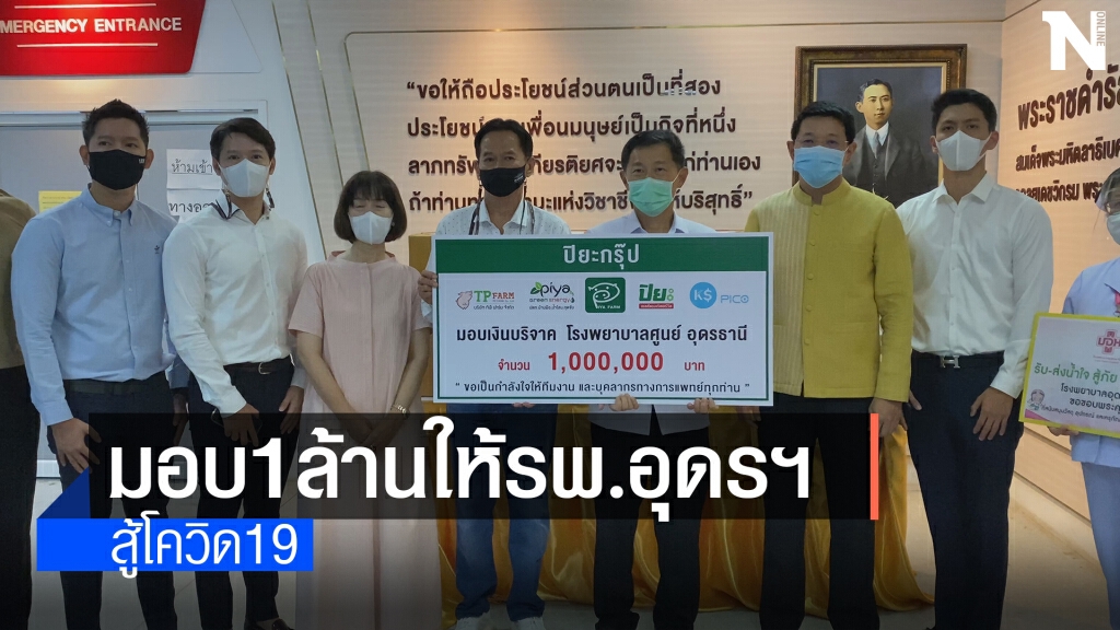 นักธุรกิจปิยะกรุ๊ปมอบ1ล้านให้ รพ.อุดรสู้โควิด นักธุรกิจปิยะกรุ๊ปมอบ1ล้านให้ รพ.อุดรสู้โควิด