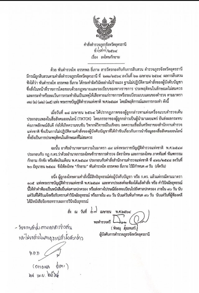สั่งกักยาม 14 วัน ตำรวจพาเมียนั่งเฮลิคอปเตอร์และเต้นTiktok
