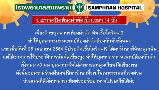 รพ.สามพราน สั่งปิดห้องผ่าตัด หลังผู้ป่วยปกปิดติดโควิด ทำให้ทีมแพทย์ถูกกักตัว 40 คน
