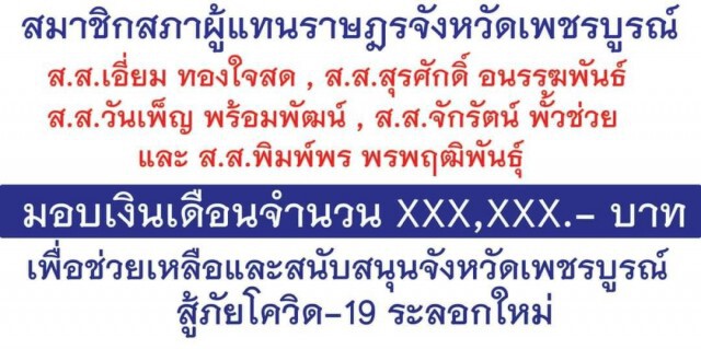 ส.ส.และ นายก อบจ.สละเงินเดือนช่วยจังหวัดสู้โควิด