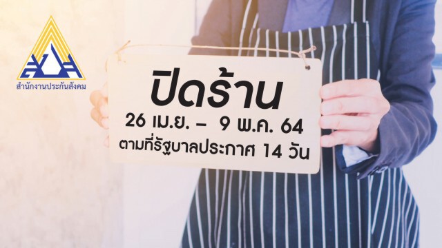 "ประกันสังคม" พร้อมจ่ายสิทธิประโยชน์ว่างงานเหตุสุดวิสัย ให้ผู้ประกันตนกระทบโควิด-19