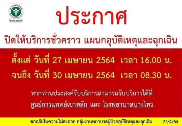 สั่งปิดห้องฉุกเฉินชั่วคราว พบพยาบาล รพ.ตะกั่วป่าติดโควิด-19