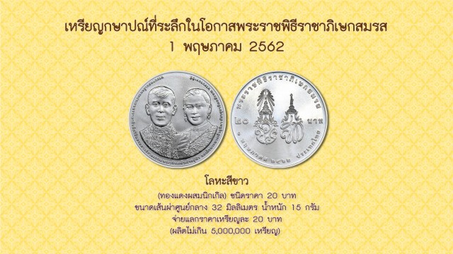 5 พ.ค. เปิดจองเหรียญที่ระลึกราชาภิเษกสมรส