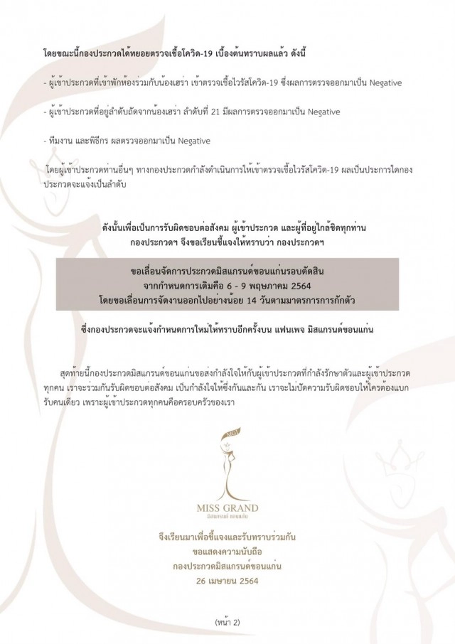เลื่อนประกวดมิสแกรนด์ขอนแก่นรอบตัดสิน หลังผู้เข้าประกวดติดโควิด19