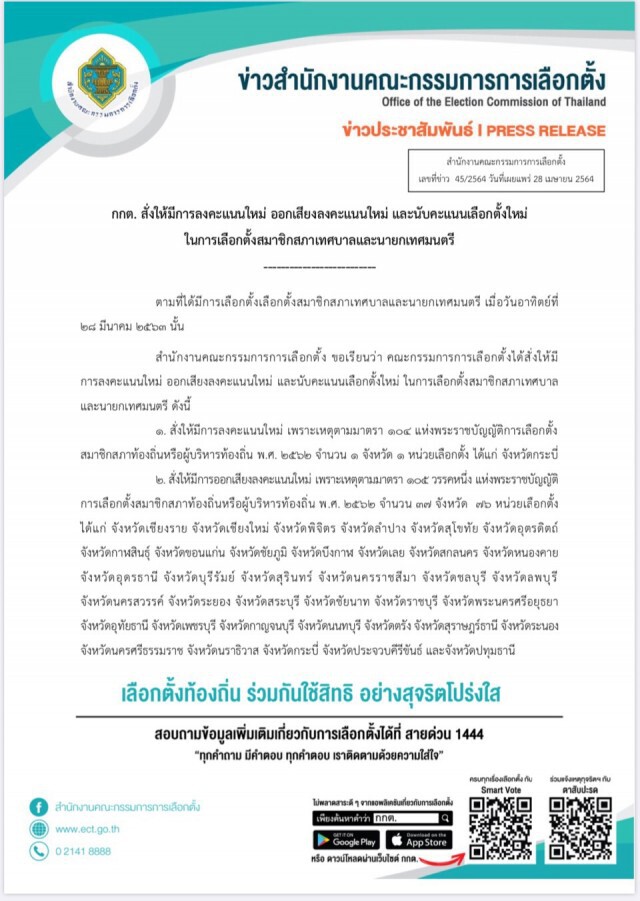อีสาน 11 จังหวัดเตรียมเลือกตั้งเทศบาลบางหน่วยใหม่