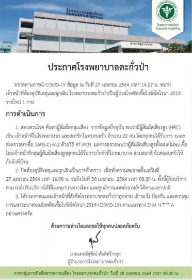 สั่งปิดห้องฉุกเฉินชั่วคราว พบพยาบาล รพ.ตะกั่วป่าติดโควิด-19