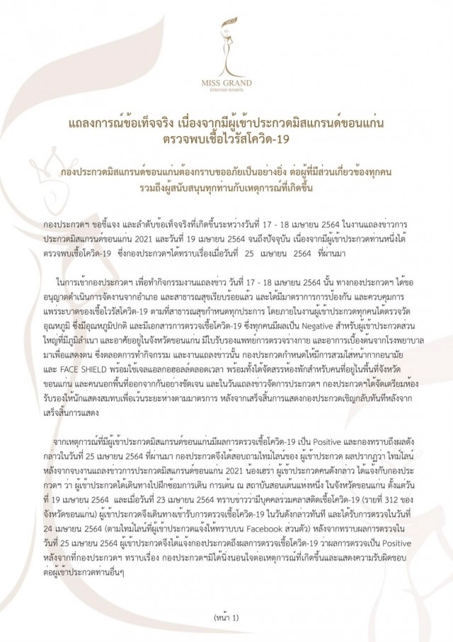 เลื่อนประกวดมิสแกรนด์ขอนแก่นรอบตัดสิน หลังผู้เข้าประกวดติดโควิด19