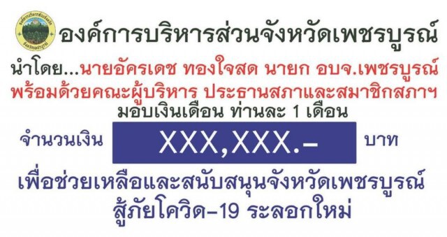 ส.ส.และ นายก อบจ.สละเงินเดือนช่วยจังหวัดสู้โควิด