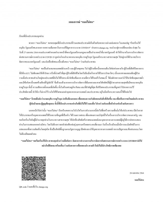 "หมอไม่ทน" ร่อนแถลงการณ์ล่าสุด จี้"อนุทิน"ต้องลาออก-บริหารจัดการโควิดต้องโปร่งใสตรวจสอบได้