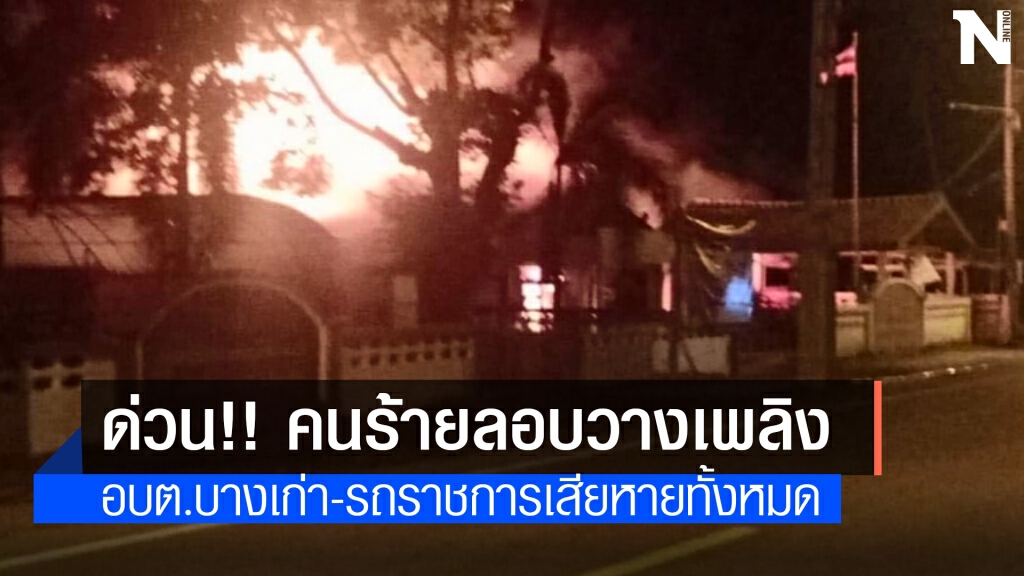 ป่วนปัตตานี!! คนร้ายลอบเผา สนง.อบต.-รถราชการวอด