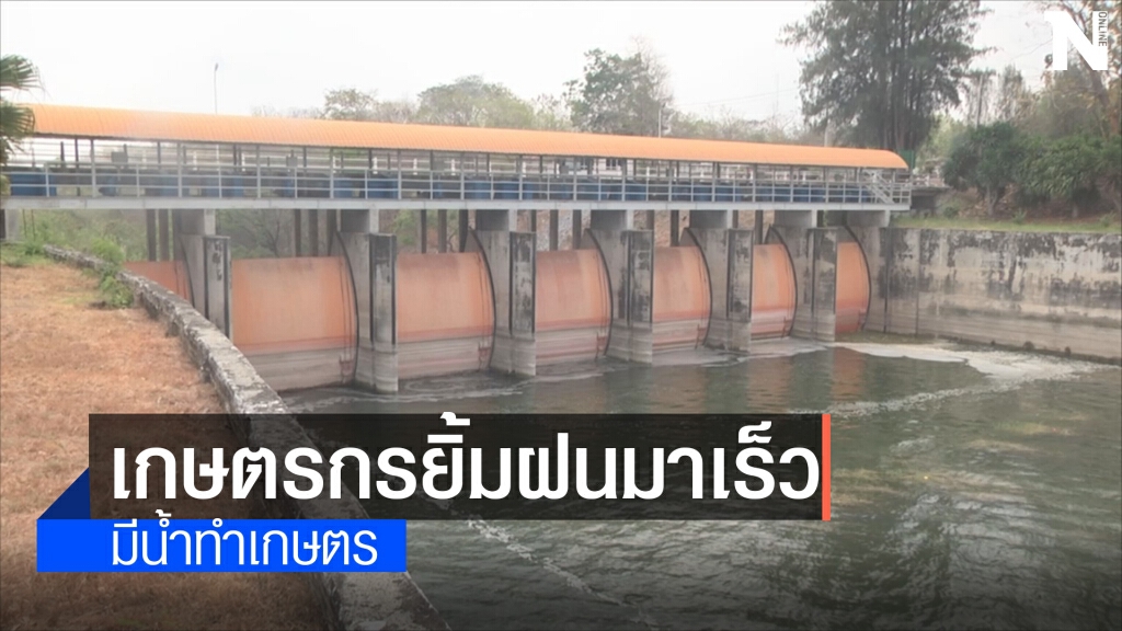 ชลประทานโคราช ระบุ ปีนี้ไร้ปัญหาภัยแล้ง น้ำดี ชลประทานโคราช ระบุ ปีนี้ไร้ปัญหาภัยแล้ง น้ำดี