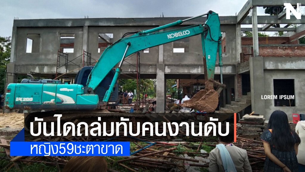 บันใดตึกกองร้อยฯที่กำลังก่อสร้างถล่มทับคนงานหญิง59ดับ