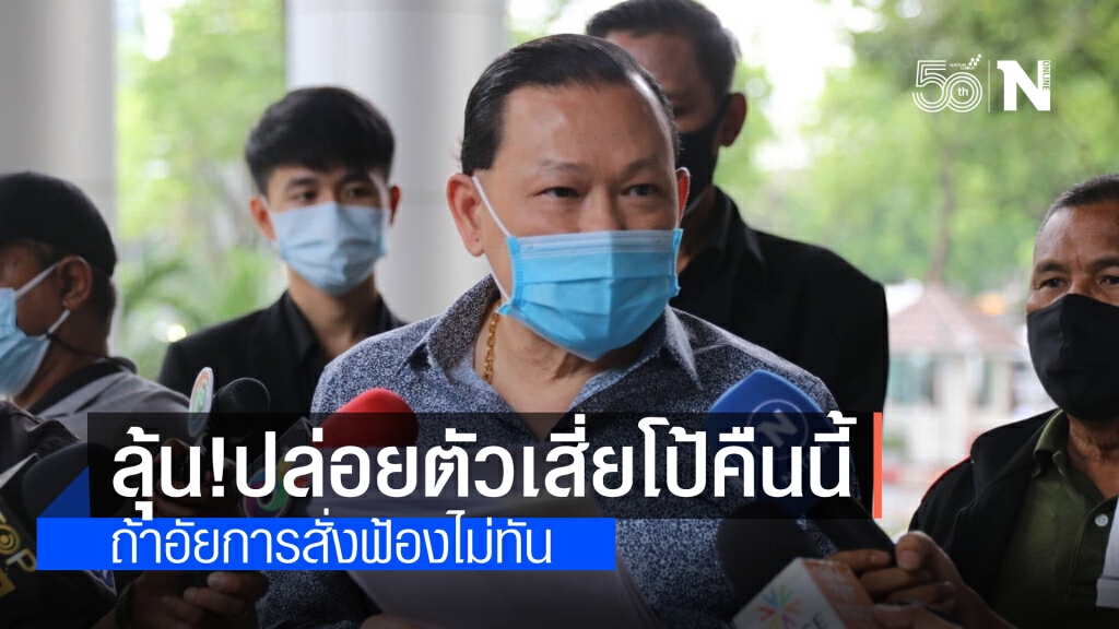 "สันธนะ"ถอนประกัน"เสี่ยโป้"เหตุครบอำนาจฝากขัง ชี้ ถ้าวันนี้สั่งฟ้องไม่ทัน ทั้งหมดพ้นคุกเที่ยงคืน