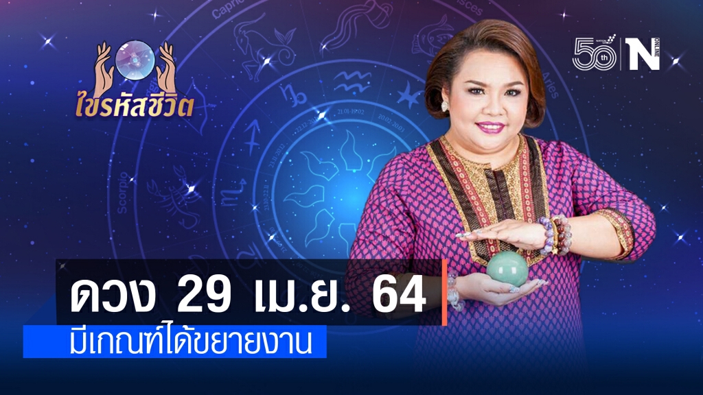 ดวงประจำวันพฤหัสบดีที่  29 เมษายน พ.ศ. 2564 คนเกิดวันจันทร์ งานที่ทำอยู่จะมีการเปลี่ยนแปลง