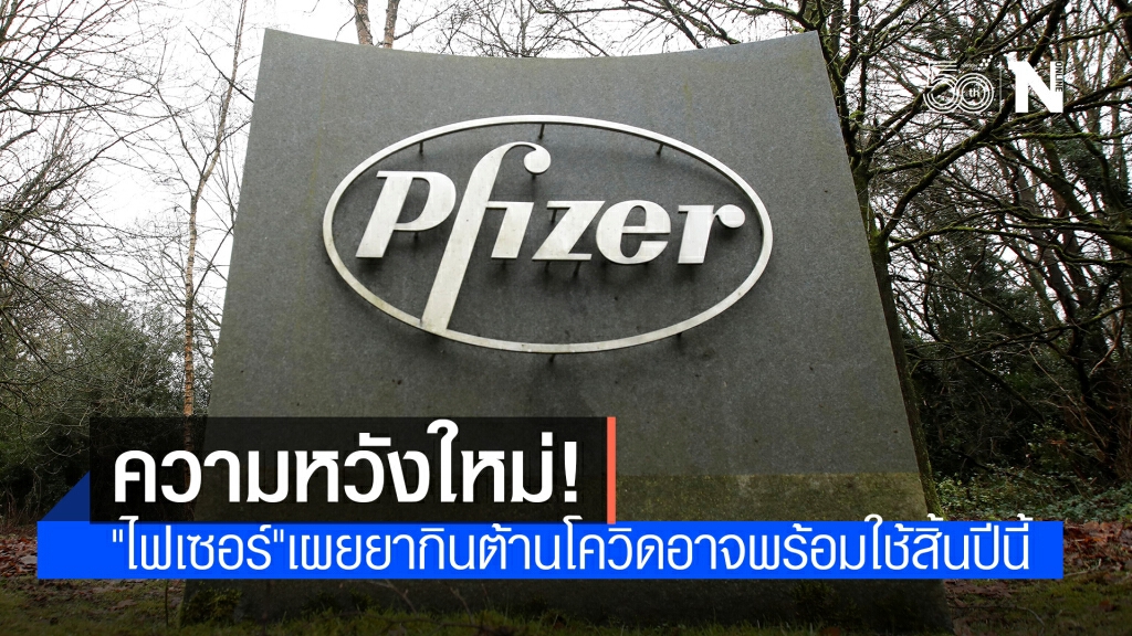 ซีอีโอ "ไฟเซอร์" เผย ยาต้านโควิด "แบบเม็ด" อาจพร้อมวางขายสิ้นปีนี้
