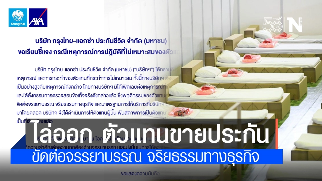 กรุงไทย-แอกซ่า ไล่ "ตัวแทนขายประกัน" ออกแล้ว หลังส่ง SMS เย้ย "บัตรทอง เตียงสนามรออยู่"