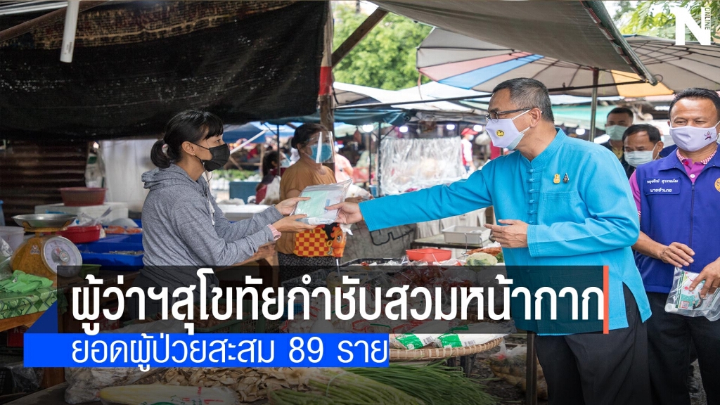 ผู้ว่าฯสุโขทัยตรวจตลาด-กำชับสวมหน้ากาก ผู้ว่าฯสุโขทัยตรวจตลาด-กำชับสวมหน้ากาก