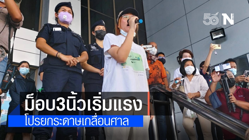 ศาลวุ่นหนัก ม็อบสามนิ้ว ตะโกนลั่นต่อว่า รองอธิบดีผู้พิพากษา พร้อมโปรยกระดาษรายชื่อเกลื่อนศาล