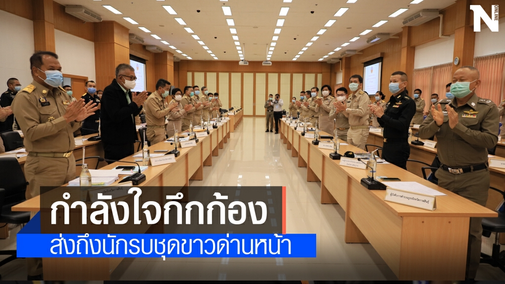 ปรบมือส่งกำลังใจบุคลากรทางการแพทย์ด่านหน้าโควิด ป้อง 9 อำเภอไม่ให้ไข่แตก