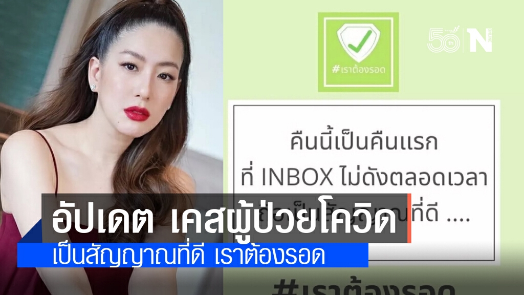 "ได๋ ไดอาน่า" อัปเดต เคสผู้ป่วยโควิด-19 ในเพจ "เราต้องรอด" ลดลงแล้ว นับเป็นสัญญาณที่ดี