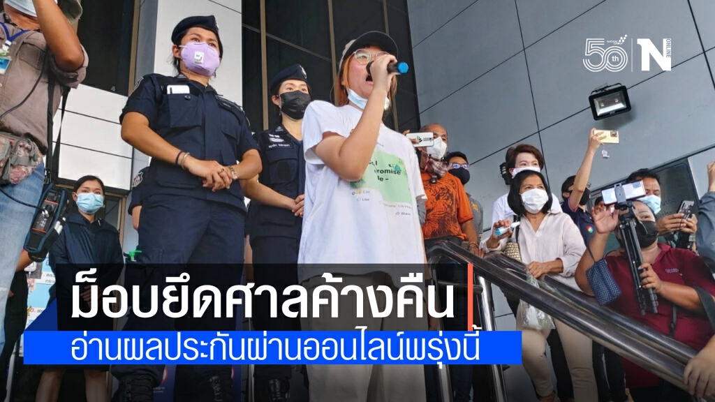 ม็อบประกาศปักหลักค้างคืนหน้าศาล หลังทราบว่าศาลจะประกาศผลประกันผ่านระบบออนไลน์พรุ่งนี้