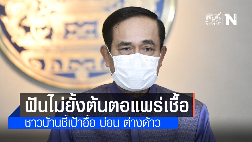 นายกฯ สั่งเร่งจัดการพวกทำผิดกฎหมายเป็นเหตุให้เกิดการแพร่ระบาดโควิด เน้น ทุกเรื่องที่ประชาชนแจ้งมา