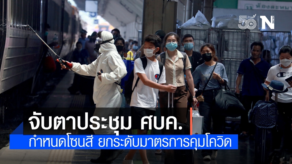จับตา!! ประชุมศบค.ชุดเล็ก ถกหาข้อสรุป ก่อนนำเข้าที่ประชุม ศบค.ชุดใหญ่บ่ายนี้