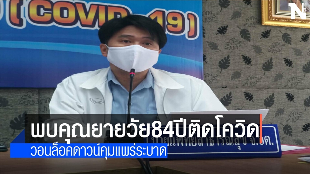 พบคุณยาย84ปีติดโควิด-วอนล็อคดาวน์