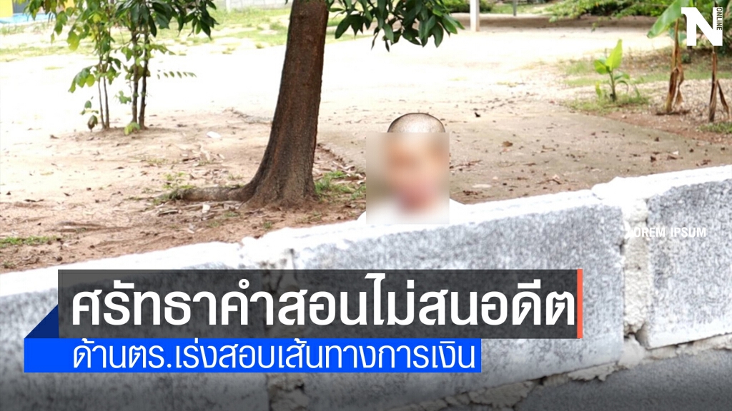 สาวกอรหันต์ห่มแดงเผยศรัทธาในคำสอนไม่สนอดีต