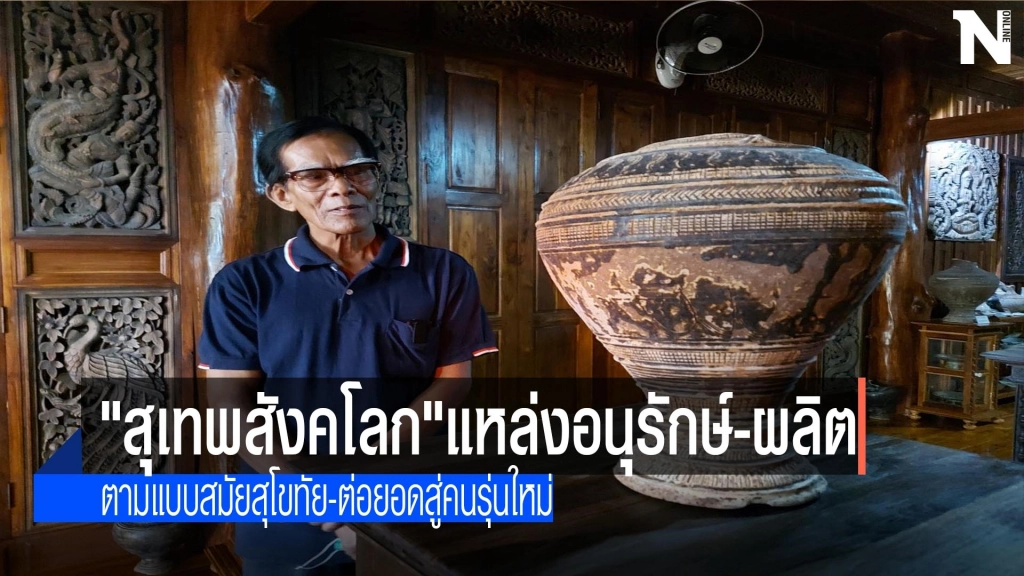 "สุเทพสังคโลก"แหล่งอนุรักษ์-ผลิตตามแบบสมัยสุโขทัย