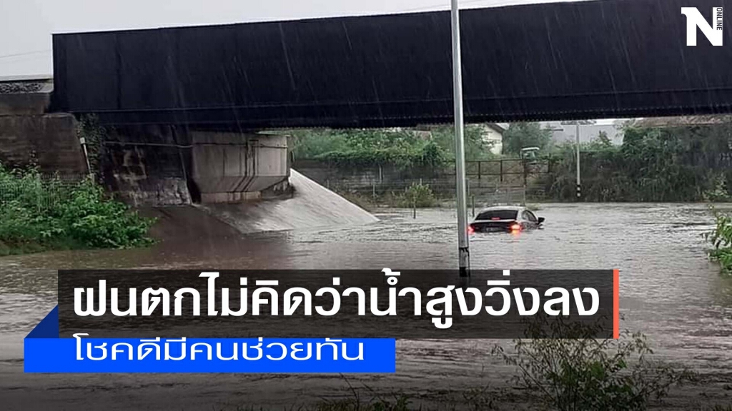 จมอีก เก๋งมุดทางลอดรถไฟโคราชเกือบมิด จมอีก เก๋งมุดทางลอดรถไฟโคราชเกือบมิด