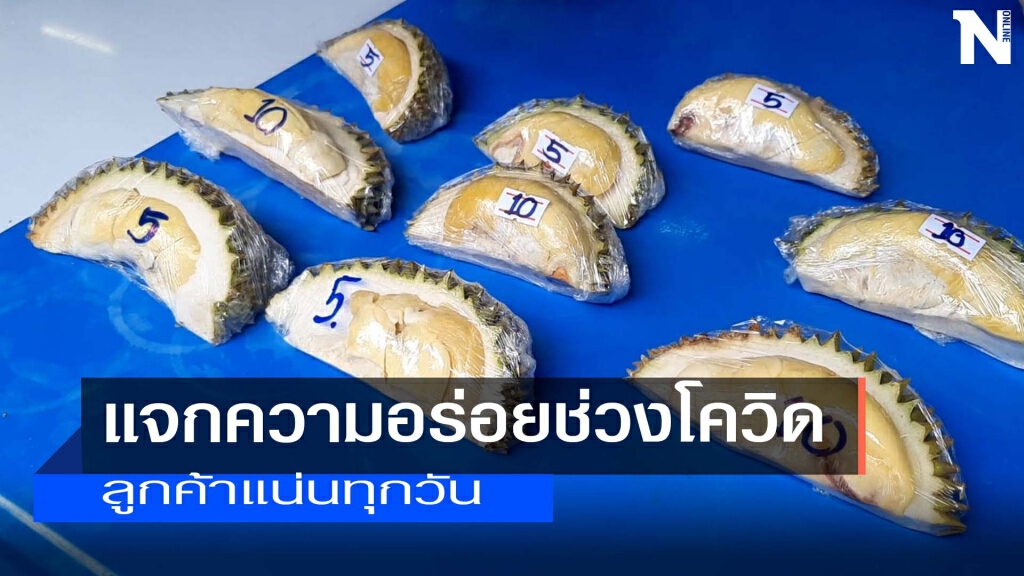 หนุ่มกู้ภัยงัดเทคนิคขายทุเรียนพูละ 5 บาท