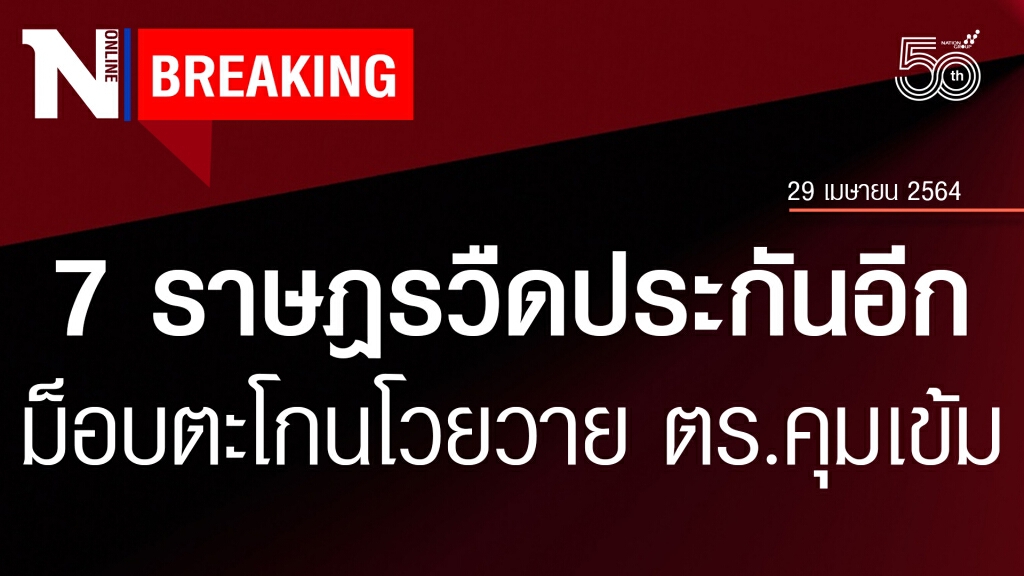 ด่วน ! 7 ราษฎรวืดประกันอีก ม็อบตะโกนโวยวาย ตร.คุมเข้ม