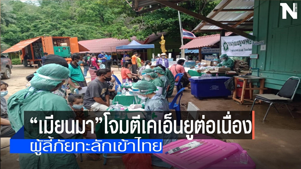 "เมียนมา"โจมตีทางอากาศเคเอ็นยูต่อเนื่อง