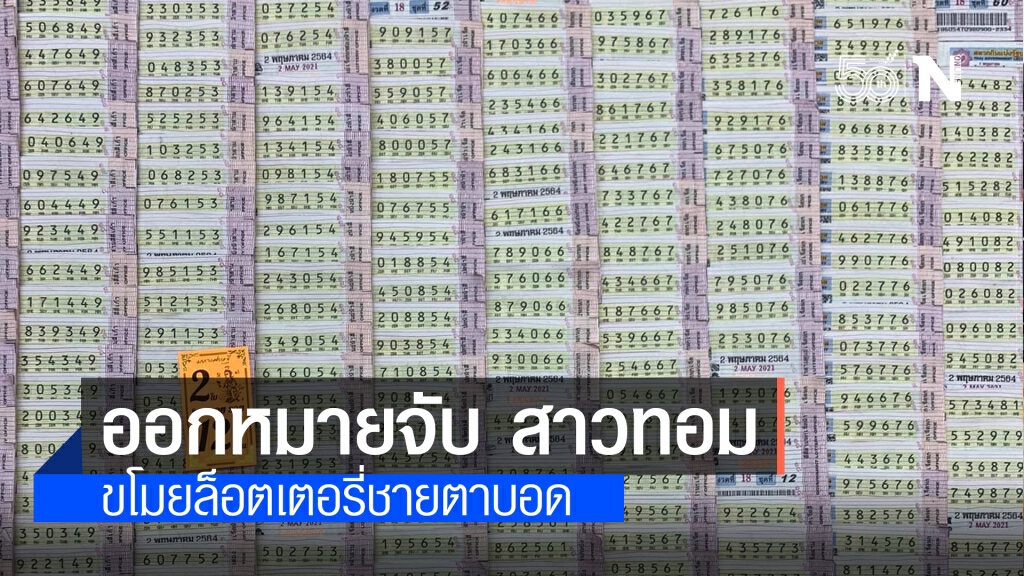 ออกหมายจับ สาวทอม ขโมยล็อตเตอรี่ชายตาบอด สืบพบก่อเหตุกับผู้พิการหลายพื้นที่ตั้งแต่ปี 62 ออกหมายจับ สาวทอม ขโมยล็อตเตอรี่ชายตาบอด สืบพบก่อเหตุกับผู้พิการหลายพื้นที่ตั้งแต่ปี 62
