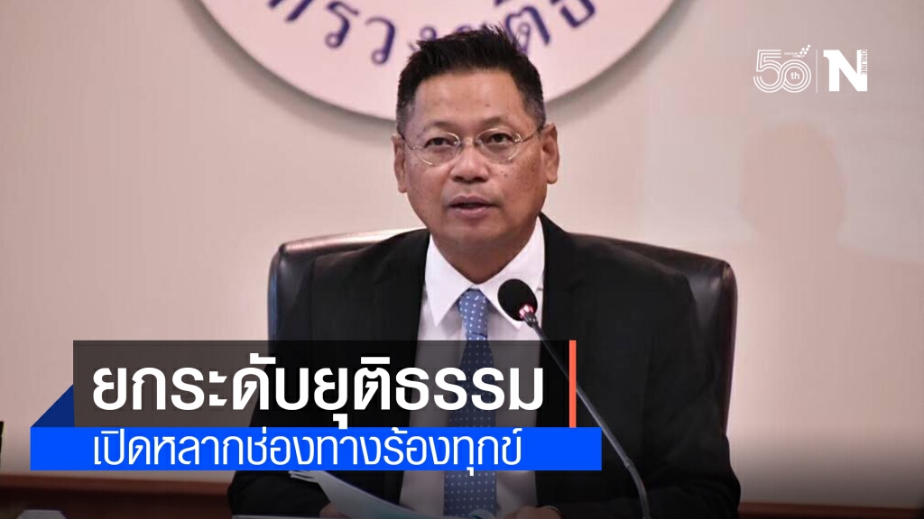 ยกระดับยุติธรรม เปิดหลากช่องทางร้องทุกข์ ยกระดับยุติธรรม เปิดหลากช่องทางร้องทุกข์
