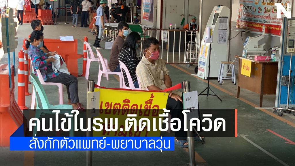 พบผู้ป่วยติดเชื้อในหอผู้ป่วยชาย กักตัวบุคคลกากรทันที