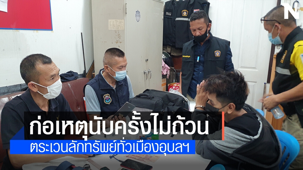 รวบแล้วโจรสวมฮู้ดตระเวนลักทรัพย์เมืองอุบลฯ รวบแล้วโจรสวมฮู้ดตระเวนลักทรัพย์เมืองอุบลฯ