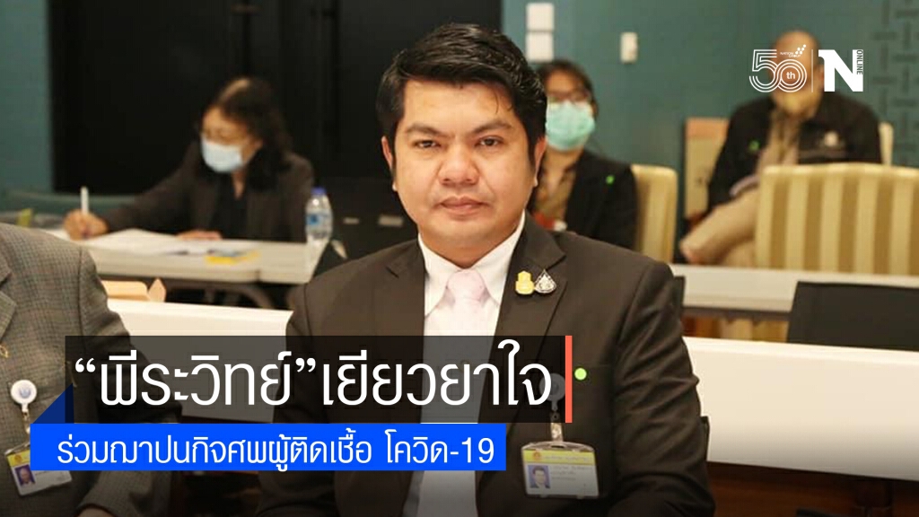 "พีระวิทย์"เยียวยาใจ ร่วมฌาปนกิจศพผู้ติดเชื้อ โควิด-19