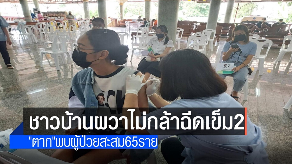 ชาวบ้านผวาไม่กล้าฉีดวัคซีนเข็ม2 ชาวบ้านผวาไม่กล้าฉีดวัคซีนเข็ม2