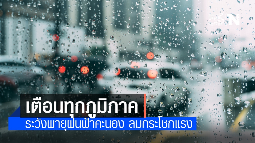 พยากรณ์อากาศวันนี้ เตือนระวังพายุฝนฟ้าคะนองทั่วไทย